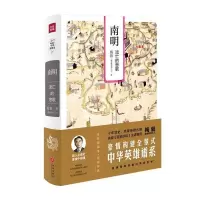 B梅毅说中华英雄史7-南明:流亡的悲歌 (精装) Y库梅毅(赫连勃勃大王)天地9787545531718