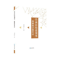 B营商环境微视角:商事登记首代谈M库周文丽海天9787550727656