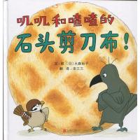 B启发精选世界优秀绘本:叽叽和喳喳的石头剪刀布!(精装绘本) Y库[日]大森裕子北京联合9787559620064
