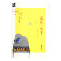 B诗画童年·给小时候的诗:露珠打秋千 (彩图版) Y库金波青岛9787555264927