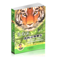 B动物小说大王沈石溪品味成长书系:我的动物朋友 Y库沈石溪新蕾9787530760147