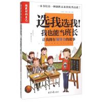 B做*好的自己:选我选我!我也能当班长·让我拥有领导力的故事 (彩图版) Y库龚勋北京日报9787547717448
