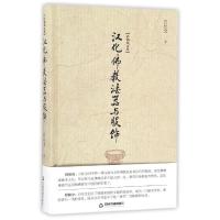 B白化文文集:汉化佛教法器与服饰(精装)M库白化文中国书籍9787506857239