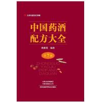 B中国药酒配方大全(第7版)(精装)M库程爵棠河南科学技术9787534990779