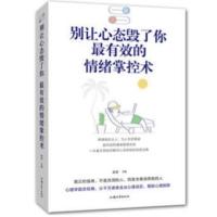 B别让心态毁了你:*有效的情绪掌控术 RT秦泉主编汕头大学9787565834738