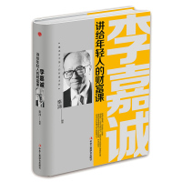 B李嘉诚商业经营经验:李嘉诚讲给年轻人的财富课-适合中国人的财富法则(精装) Y库秦浦中华工商联合97875158205