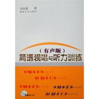 B简谱视唱与听力训练:有声版 RT冯往前著湖南文艺9787540435691