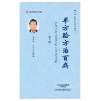 B单方验方治百病(第五版)M库程功文河南科学技术9787534990786