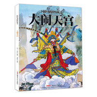 B大闹天宫 RT海飞，缪惟编写新疆青少年9787559015976