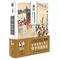 B梅毅说中华英雄史1-秦汉:帝国的崩溃与新生 (精装) Y库梅毅(赫连勃勃大王)天地9787545531749
