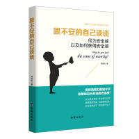 B跟不安的自己谈谈:何为安全感以及如何获得安全感 RT林笑松著台海9787516815434