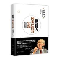 B稻盛和夫阿米巴经营实践 RT(日)稻盛和夫,京瓷通信系统株式会社(KCCS)著中国大百科全书9787520202824