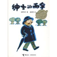 B大家经典图画书系列:绅士的雨伞(精装绘本) Y库[日] 佐野洋子 接力9787544804004