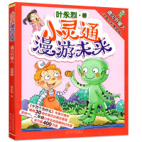B小灵通漫游未来:遇见外星人(注音·全彩·美绘) Y库叶永烈 著春风文艺9787531353119