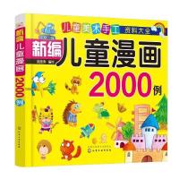B新编儿童漫画2000例 RT庞国涛编绘化学工业9787122318695