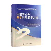 B中国青少年跳水训练教学大纲 RT国家体育总局青少年体育司,国家体育总局游泳运动管理中心编北京体育大学978756442