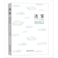 B迷雾 RT(西)米格尔&middot;德&middot;乌纳穆诺著译林9787544763783