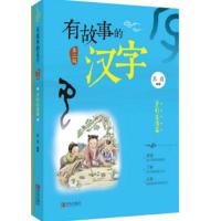 B有故事的汉字:第二辑:多彩生活篇 RT苏真编著青岛9787555237778