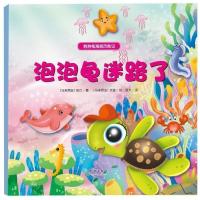 B泡泡龟海底历险记:泡泡龟迷路了(儿童精装绘本)M库蓝天群言9787519301934