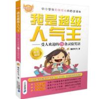 B非常成长书:中小学生自我成长的*读本--受人欢迎的21条灵验咒语我是超级人气王(和谐相处) Y库晓玲叮当二十一世纪97