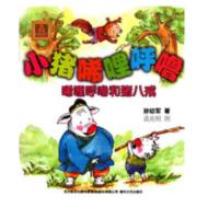 B小猪唏哩呼噜:唏哩呼噜和猪八戒 RT孙幼军著春风文艺9787531345695