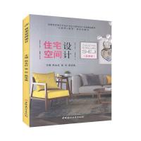 B住宅空间设计 RT陈永红,张双,陈华勇主编中国建材工业9787516029008