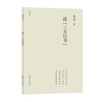 B竹堂文丛:读“三大行书” Y库孟会祥海燕9787535082725