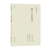 B竹堂文丛:读“三大行书” Y库孟会祥海燕9787535082725