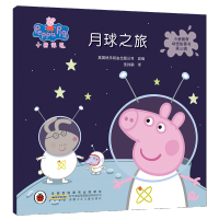 BW小猪佩奇动画故事书第三辑:月球之旅 (绘本)(中英对照)(4000万册 典藏版) Y库英国快乐瓢虫出版公司安徽