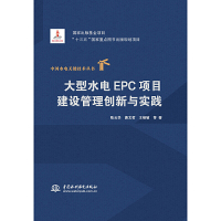 B大型水电EPC项目建设管理创新与实践 RT陈云华,唐文哲,王继敏等著中国水利水电9787517085300