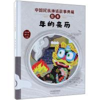 B中国民族神话故事典藏绘本:年的来历(精装绘本) Y库李学勤 潘守永新蕾9787530767870