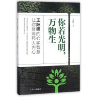 B王阳明的心学智慧让你修炼强大内心:你若光明,万物生 Y库王建军辽宁人民9787205093099