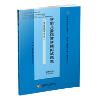 B学前儿童保育学模拟试题集:学前教育专业 RT英华教育自考命题研究组主编西南财经大学9787550438392
