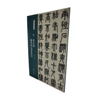 B清 邓石如篆书庐山草堂记 RT洪亮主编天津人民美术9787530588178