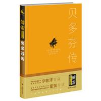 B傅雷译著小全集:贝多芬传 (精装) Y库[法] 罗曼&middot;罗兰四川人民9787220101311