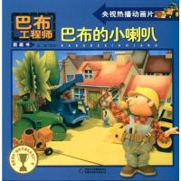 B巴布工程师图画书:巴布的小喇叭 Y库金波中国少年儿童9787500796473