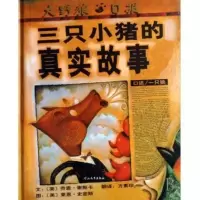 B启发精选世界优秀绘本:三只小猪的真实故事 (精装绘本) Y库[美]乔恩·谢斯卡河北教育9787543