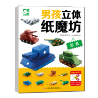 B男孩立体纸魔坊:坦克 RT沃野编辑江西高校9787549343331