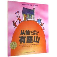 B海豚绘本花园·当代寓言大师·大卫·麦基作品：从前有座山 （绘本） Y库【英】大卫·麦基长江少年儿童978755600