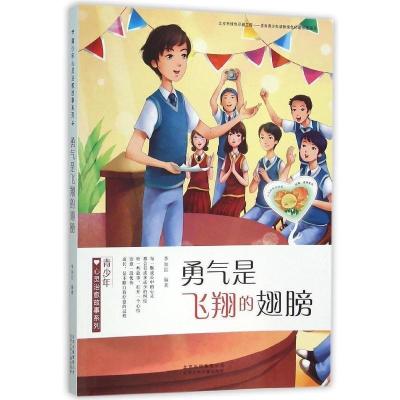 B青少年心灵治愈故事系列:勇气是飞翔的翅膀(不再加印) Y库李加臣北京少年儿童9787530145876