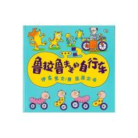 B蒲蒲兰绘本馆:鲁拉鲁先生的自行车(精装绘本) Y库伊东宽二十一世纪9787539138800