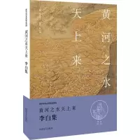 B黄河之水水天上来:李白集 RT陈祖美主编河南文艺9787555901907