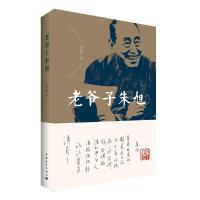 B朱旭传记:老爷子朱旭 Y库宋凤仪中国青年9787515348797