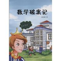 B数学破案记 Y库陈东栋济南9787548825678