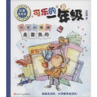 B可乐的一年级:同学的眼睛是雪亮的(注音美绘本 ) Y库苏超峰四川少年儿童9787536578777