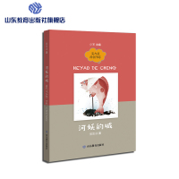 B实力派原创书系:河妖的城 Y库郭凯冰山东教育9787570105977