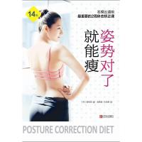 B姿势对了就能瘦(附赠《准新娘完美体形3周速成》手册) [韩]黄相普 著青岛9787555230618