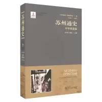B苏州通史:7:中华民国卷 RT王国平总主编苏州大学9787567225091