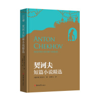 B读经典:契诃夫短篇小说精选 (精装) Y库(俄罗斯)契诃夫吉林大学9787569227765