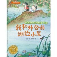 B英娃生态绘本:我和外公的湖边小屋--保护野生动物栖息地(冰心奖获得者全新力作) Y库英娃著;朱世芳绘天地9787545